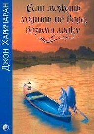 Если можешь ходить по воде, возьми лодку