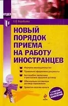 Новый порядок приема на работу иностранцев