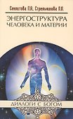 Энергоструктура человека и материи. 11-е изд. - 0