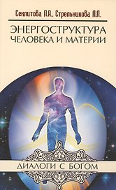 Энергоструктура человека и материи. 11-е изд.