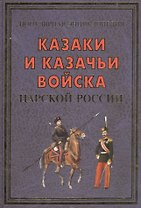 Казаки и казачьи войска царской России(+16 цв.вклеек)
