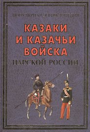 Казаки и казачьи войска царской России(+16 цв.вклеек)