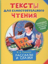 Тексты для самостоятельного чтения.Ушинский К.Д.