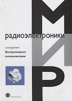Беспроводные коммуникации (МирРадиоэл) Голдсмит