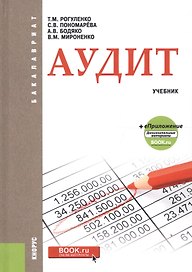 Аудит Учебник (+ еПриложение доп. мат.) (Бакалавриат) Рогуленко