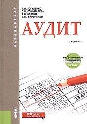 Аудит Учебник (+ еПриложение доп. мат.) (Бакалавриат) Рогуленко
