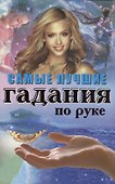 Самые лучшие гадания по руке - 0