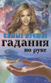 Самые лучшие гадания по руке