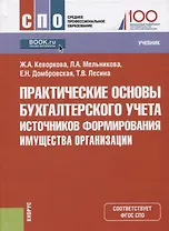 Практические основы бухгалтерского учета источников формирования имущества организации. Учебник