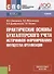 Практические основы бухгалтерского учета источников формирования имущества организации. Учебник - 0