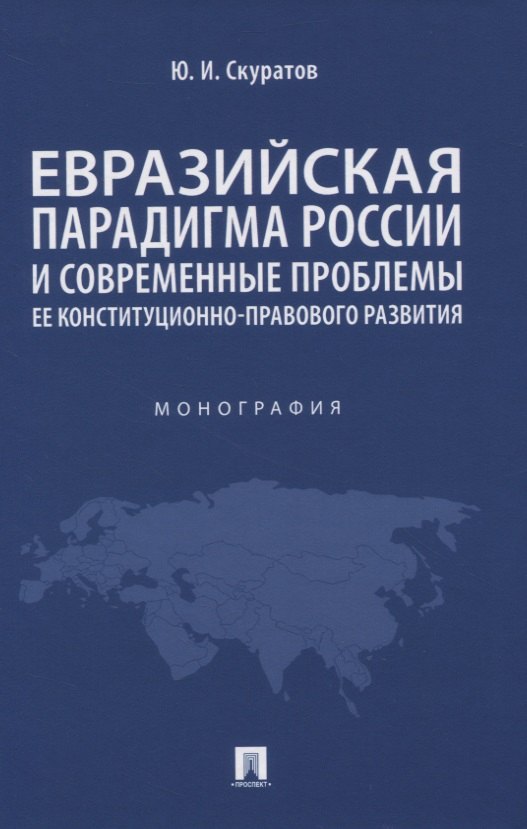 

Евразийская парадигма России и современные проблемы ее конституционно-правового развития. Монография