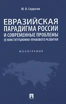 Евразийская парадигма России и современные проблемы ее конституционно-правового развития. Монография