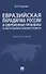 Евразийская парадигма России и современные проблемы ее конституционно-правового развития. Монография - 0