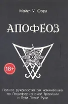 Апофеоз. Полное руководство для начинающих по Люциферианской традиции и Пути Левой Руки