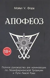 Апофеоз. Полное руководство для начинающих по Люциферианской традиции и Пути Левой Руки