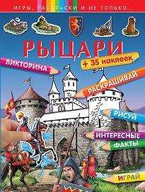 Рыцари (+наклейки)