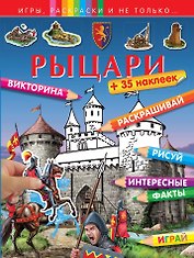 Рыцари (+наклейки)