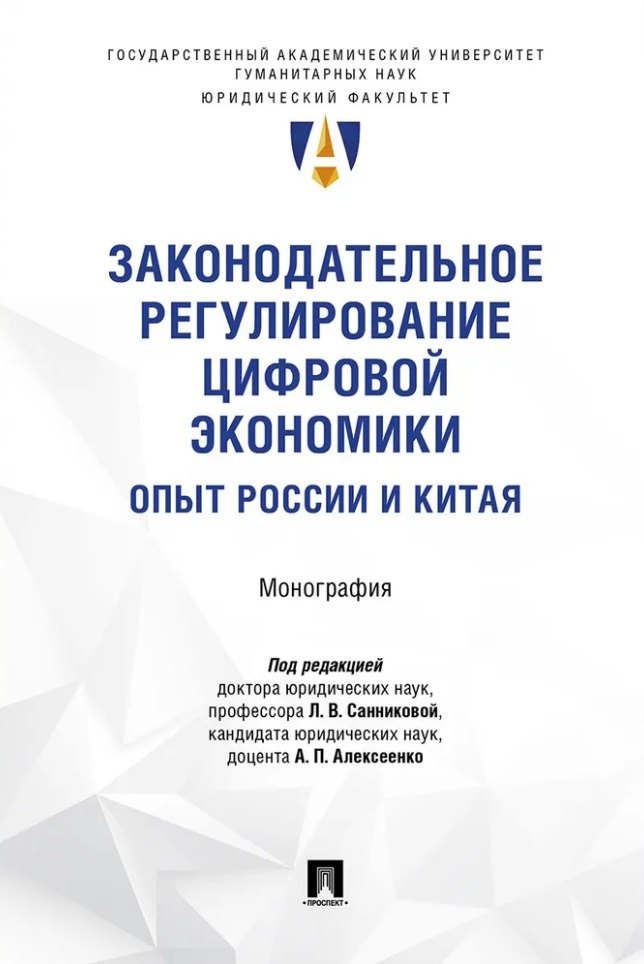 

Законодательное регулирование цифровой экономики: опыт России и Китая. Монография