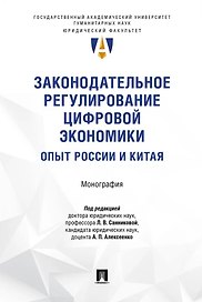Законодательное регулирование цифровой экономики: опыт России и Китая. Монография