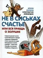 Не в сиськах счастье