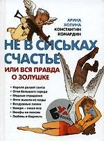 Не в сиськах счастье