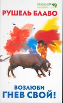 Возлюби гнев свой!