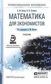 Математика для экономистов. Учебник для СПО
