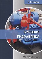 Буровая гидравлика (Бабаян)