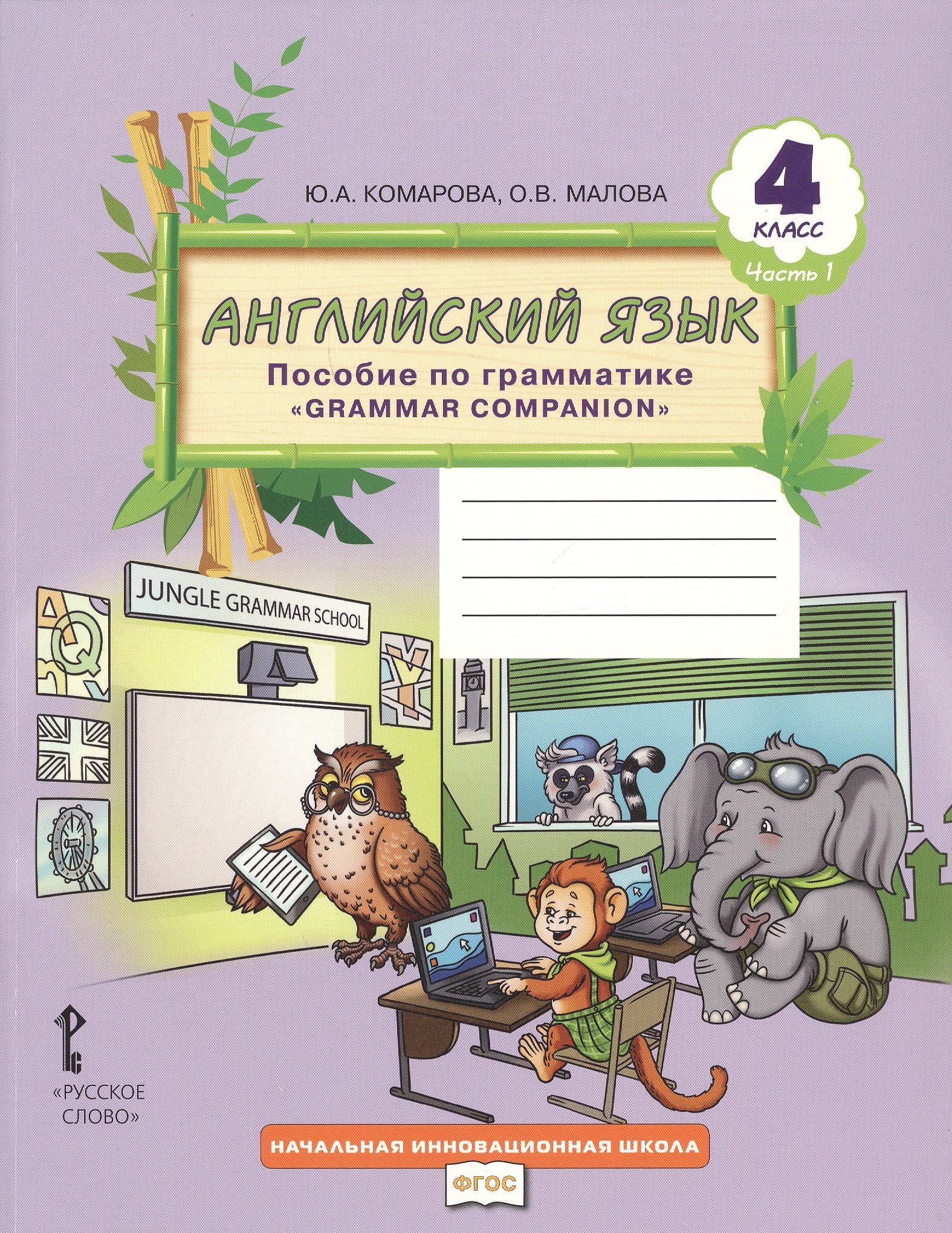 

Английский язык. 4 класс. Пособие по грамматике "Grammar Companion". Часть 1