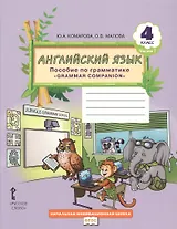 Английский язык. 4 класс. Пособие по грамматике "Grammar Companion". Часть 1
