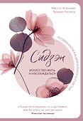 Сидзэн. Искусство жить и наслаждаться - 0