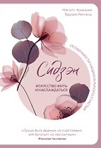Сидзэн. Искусство жить и наслаждаться