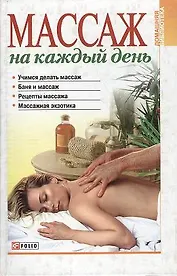 Массаж на каждый день (ДБ)