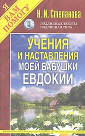 Учения и наставления моей бабушки Евдокии