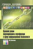 Правовой режим лицензирования и сертификации в сфере информационной безопасности - 0