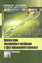Правовой режим лицензирования и сертификации в сфере информационной безопасности