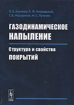 Газодинамическое напыление. Структура и свойства покрытий