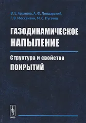 Газодинамическое напыление. Структура и свойства покрытий