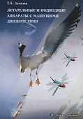 Летательные и подводные аппараты с машущими движителями - 0