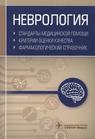 Неврология. Стандарты медицинской помощи. Критерии оценки качества. Фармакологический справочник