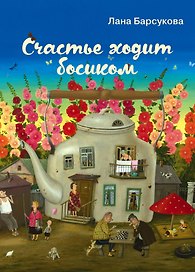 Счастье ходит босиком