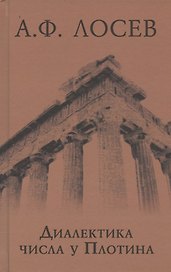 Диалектика числа у Плотина (перевод и комментарий трактата Плотина "О числах")