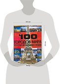 100 городов мира, которые наобходимо увидеть - 1