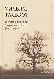 Карандаш природы. Очерки изобретателя фотографии