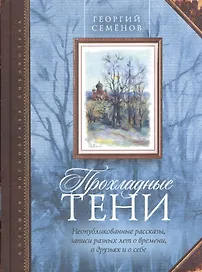 Прохладные тени. Неопубликованные рассказы, записи разных лет о времени, о друзьях и о себе