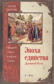 Эпоха единства Древней Руси. От Владимира Святого до Ярослава Мудрого