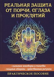 Реальная защита от порчи, сглаза и проклятий