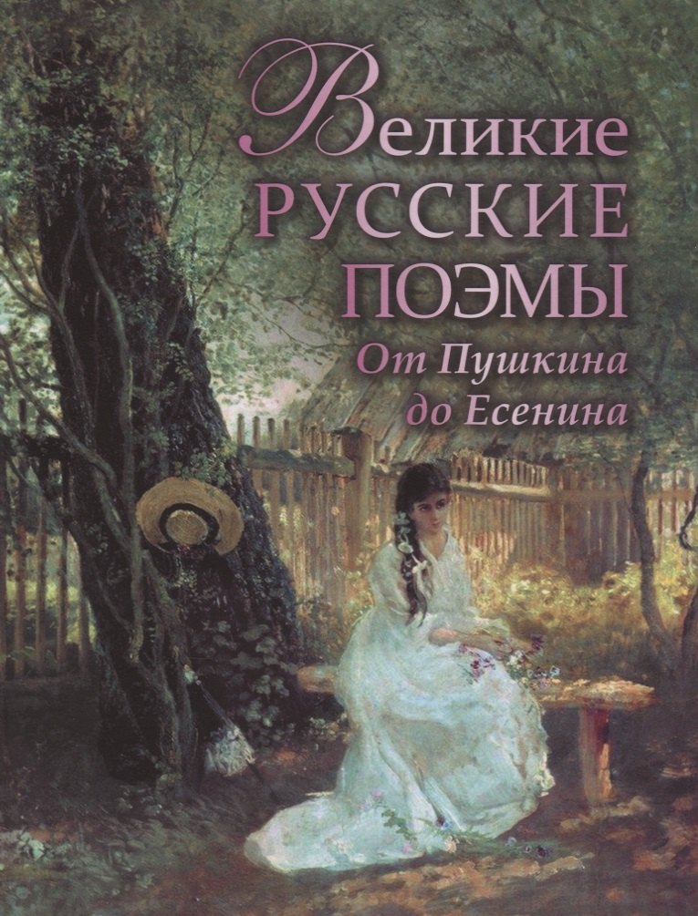 

Великие русские поэмы. От Пушкина до Есенина.