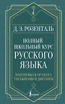 Полный школьный курс русского языка: подготовка к ОГЭ и ЕГЭ, упражнения и диктанты