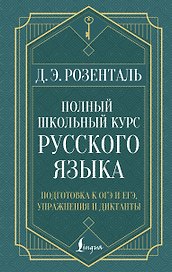 Полный школьный курс русского языка: подготовка к ОГЭ и ЕГЭ, упражнения и диктанты